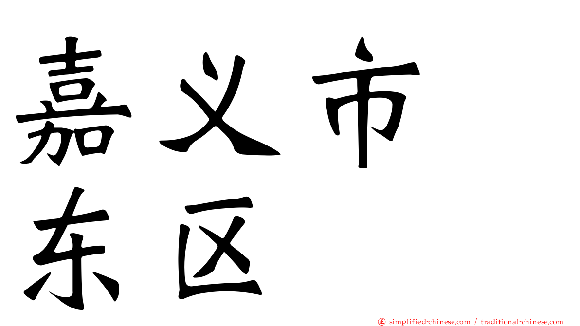 嘉义市　东区